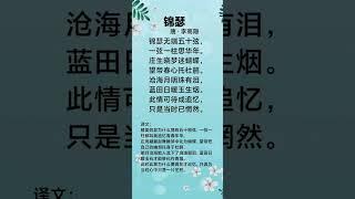 锦瑟#锦瑟#锦瑟无端五十弦 #锦瑟无端五十弦一弦一柱思华年
