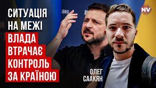 Ці дії влади суперечать словам Зеленського. Вони різко змінили риторику | Олег Саакян