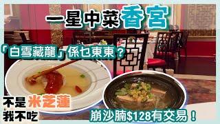 [PT自費食評] $38甜品未夠盡 $128食米芝蓮一星中菜！九龍香格里拉酒店 中式糖水 兩餸飯 三餸飯 釀蟹蓋 白雪藏龍 拆魚羹 牛腩 香宮 Shang Palace PT食為先