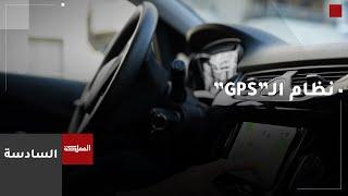 نظام تحديد المواقع "GPS"  تربك العاملين على تطبيقات النقل والتوصيل محليا