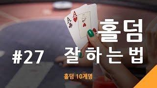 #27.홀덤잘하는법 - 홀덤 10계명