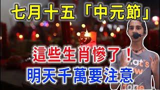 七月十五『中元節』，這些生肖慘了！明天千萬要注意！再忙再有錢也要看看！|花好月圓