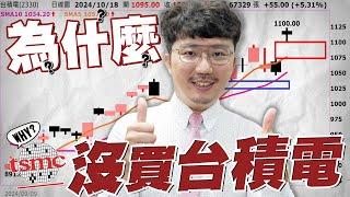 台股挑戰歷史新高！1100元只是剛開始？2024/10/18【老王不只三分鐘】