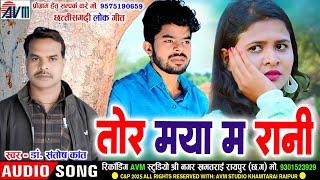 Dr. Santosh Kant | Cg Song | Tor Maya Ma Rani | New Chhattisgarhi Gana 2025 | AVM STUDIO RAIPUR