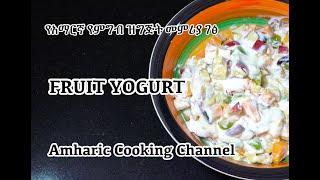 Fruit Yogurt & Honey - Amharic Recipes - Amharic Cooking - Ethiopian Food