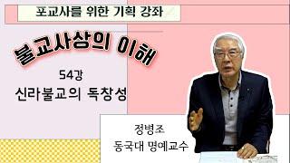 불교사상의 이해 54강