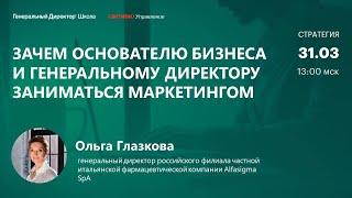 Зачем генеральному директору заниматься маркетингом. Ольга Глазкова, Alfasigma SpA