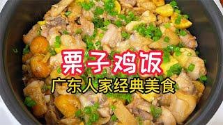 简单易做栗子鸡饭，鸡油包裹每颗饭粒，平时只吃半碗的能吃3碗