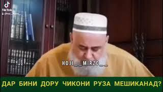 БАРОИ ШИКАСТАНИ РУЗА..ХОЧИ МИРЗО