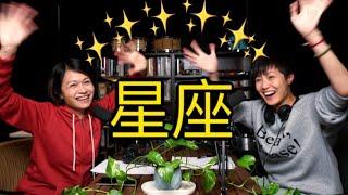 星座 | 菇武門Podcast Ep.25