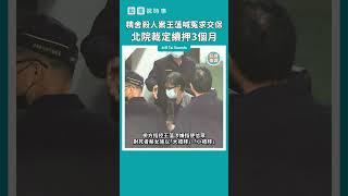 【動畫說時事】精舍殺人案王薀喊冤求交保　北院裁定續押3個月　#Shorts #精舍 #王薀 #批鬥大會 #護法 #台北地院