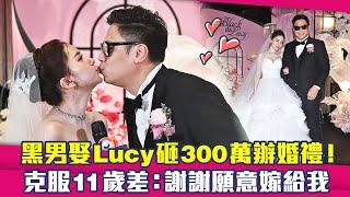 YouTuber黑男娶Lucy砸300萬辦婚禮！　克服11歲差：謝謝願意嫁給我