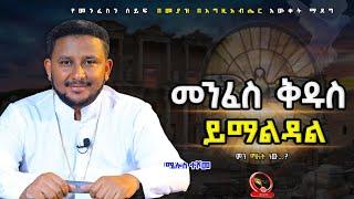 #የኢየሱስ እና የመንፈስ ቅዱስ ምልጃ ልዩነቱ ምንድነው ? ሮሜ 8:26 vs ሮሜ 8:34 ማብራሪያ