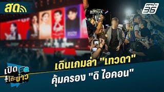  LIVE เปิดโต๊ะข่าว | เดินเกมล่า "เทวดา" คุ้มครอง "ดิ ไอคอน"  | 21 ต.ค.67