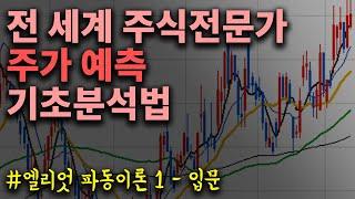 세계인의 주식차트분석 - 100년 역사, 엘리어트 파동이론 입문 #1