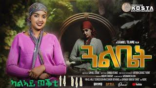 NEW ERITREAN SERIES MOVIE GUAL BIET 2024 BY DANIEL TEAME PART 14 ሓዳሽ ተኸታታሊት ፊልም ጓል ቤት 2ይ ወቕቲ ብዳኒኤል ጠ