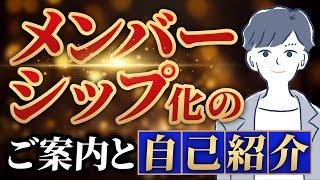 自己紹介とメンバーシップのご案内