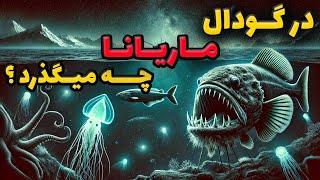 سفری به عمیق ترین نقطه اقیانوس(گودال ماریانا)