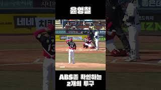 윤영철 | ABS존을 확인하는 2개의 투구 | 240310