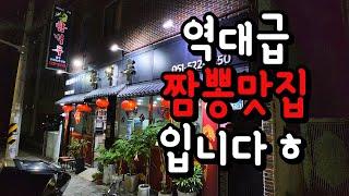 안락동 35년 함벽루 짬뽕맛 부산에서 2위3위 정도 되는 거에 드신분들은 반박 못하실 듯