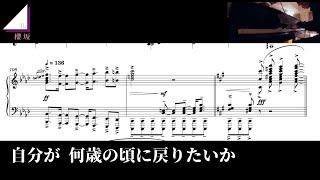 【楽譜動画】ピアニストが超本気で採譜した『何歳の頃に戻りたいのか？（櫻坂46）』の楽譜を特別公開！！【歌詞付き】