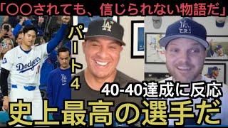 【パート４】大谷翔平のサヨナラグランドスラムと４０－４０を劇的達成に反応するドジャース現地サポ