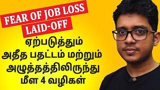 How to Deal With the Stress of Being Jobless | Tamil Motivation