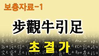 [초결가-보충자료1]보관우인족-步觀牛引足