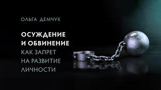 Осуждение и обвинение, как запрет на развитие личности.