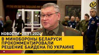 ЦИК Беларуси о предвыборной агитации/ Байден разрешил передать Украине мины. Комментарий Минобороны