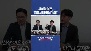  사실상 이혼, 별도 세대 아닌가요?#이혼 #비과세 #세무꿀팁