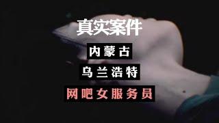 他们轮流侵犯网吧服务员，理由竟然如此离谱【翻滚的驴】