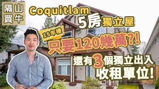 [隔山買牛] Coquitlam 獨立屋15年樓 | 120幾萬 5房 | 有3個獨立出入收租單位！(2021)