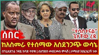 Ethiopia - ከአስመራ የተሰማው አስደንጋጭ ውሳኔ፣ “ተጠያቂ ነኝ”  ጌታቸው፣ በፕሬዚደንቷ ጉዳይ ከባድ ጥያቄ፣ ሶማሊየ እያፈገፈገች ነው