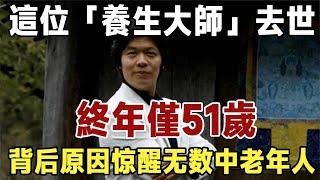 中國長壽專家，“養生大師”林海峰去世，終年51歲，用生命驗證斷食排毒是謬論，看完驚出一身冷汗！|健康|長壽|養老|佛禪