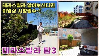 파주테라스빌라 내맘대로 TOP 3 ! 테라스빌라 이영상만 보셔도 됩니다.