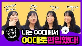 [김영편입PLC부산] 나는 OO대에서 OO대로 편입했다! 1탄