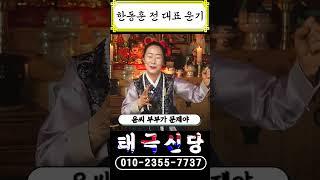 [국민의 힘 한동훈 신점으로 미리 본 대선 출마 결과] #shorts #한동훈 #국민의힘 #뉴스 #이슈 #정치 #대통령 #윤석열 #투표 #선거 #탄핵 #신점 #운세 #유명한점집