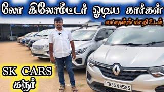 லோ கிலோமீட்டர் ஓடிய கார்கள் கருர்|used car for sale in Karur|second hand car sale in Tamil Nadu