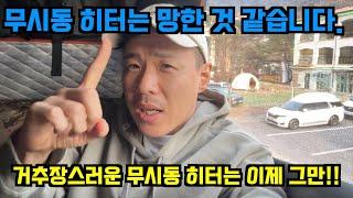 무동력 팬히터. 무시동 히터는 이제 그만!! / 이와타니무동력팬히터 / 무동력팬히터 / 팬히터난방 / 히터 / 동계난방 / 캠핑난방 / 텐트난방 /루프탑텐트난방 /차박난방