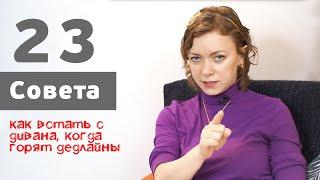 23 совета как встать с дивана, когда горят дедлайны?