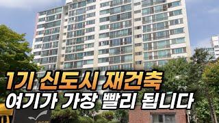 당신의 자산을 비약적으로 상승시키는 1기신도시 재건축 전망 l 수도권 신도시 일산 부동산 아파트 전망