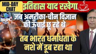 इतिहास याद रखेगा जब अमरीका-चीन विज्ञान की Race में थे तब भारत धर्मांधता के अंधकार में डूब रहा था