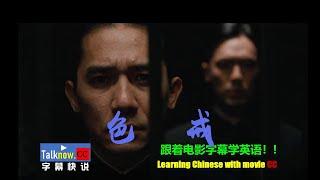 （字幕快说).     色·戒.       跟着字幕学英文 学中文。