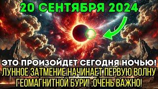 Это приближается! 20 сентября 2024 года! Лунное затмение и геомагнитная буря!