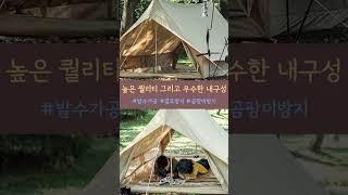 감성캠핑의 분위기를 좌우하는 감성 텐트 5.6