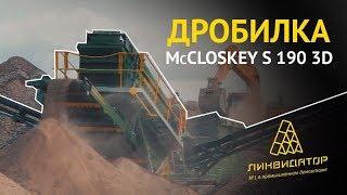 Обзор мобильного дробильно сортировочного  комплекса McCLOSKEY S 190 3D