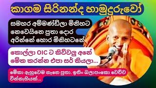 තහහනම් ගහේ ගෙඩි හරි රහයි නේද පුතා kagama sirinanda himi advising