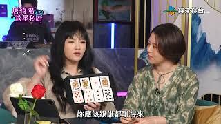 約會對象不要看！唐綺陽用星座和心理測驗~解析言言戀愛觀？｜唐綺陽談星私廚EP2【預告】