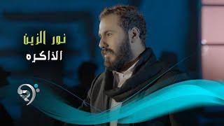 نور الزين - الذاكره / Offical Video